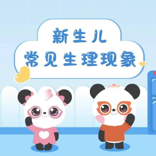 新生儿常见生理现象