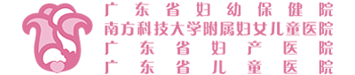 广东省妇幼保健院官网