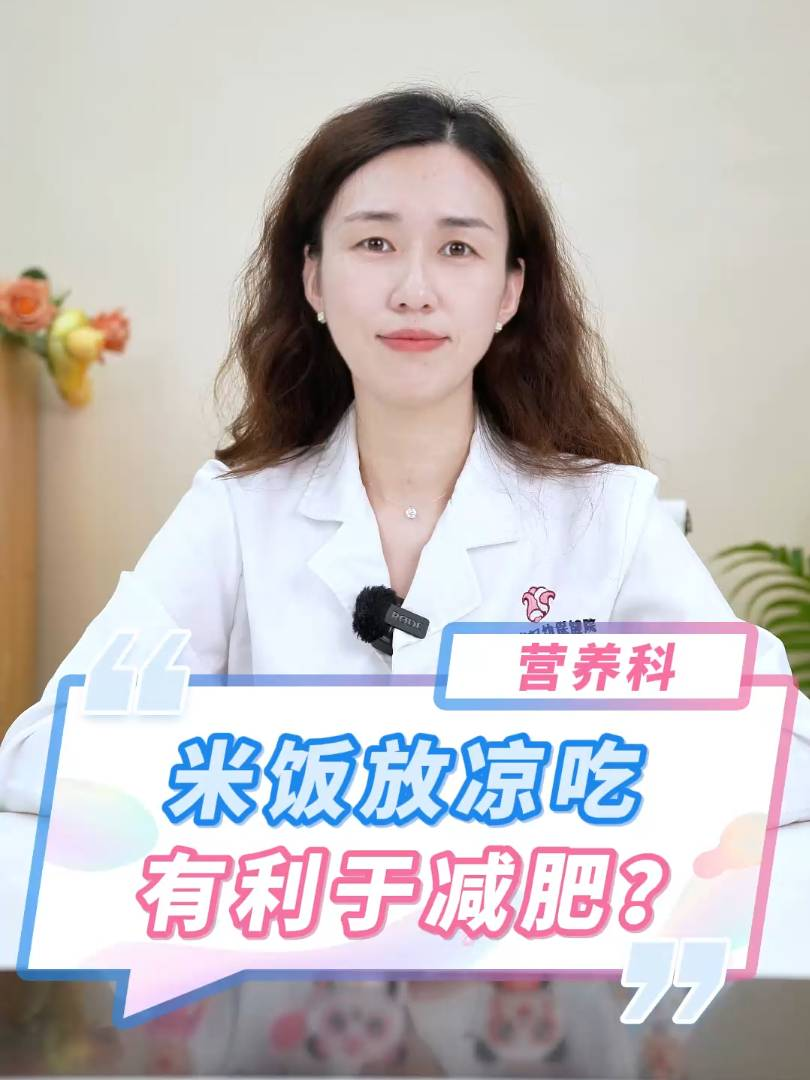 米饭放凉吃有利于减肥？