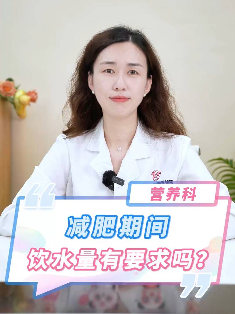 减肥期间饮水量有要求吗？