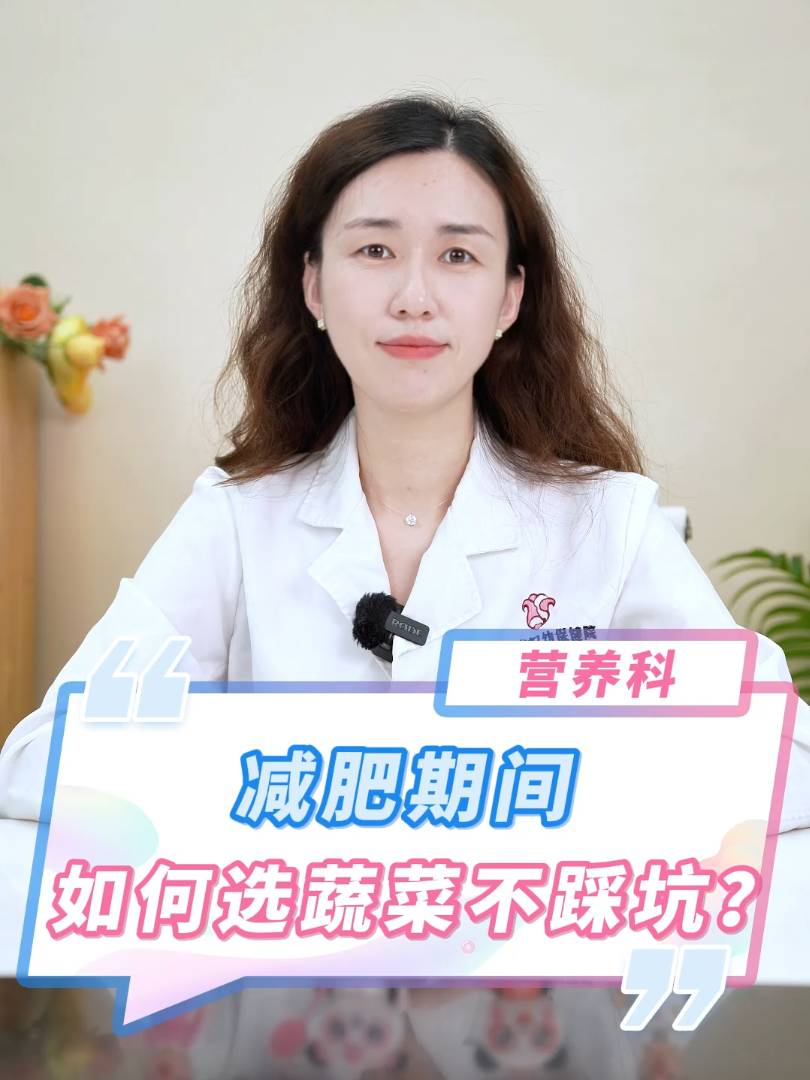 减肥期间如何选蔬菜不踩坑？