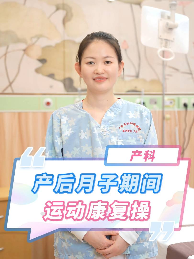 产后月子期间运动康复操