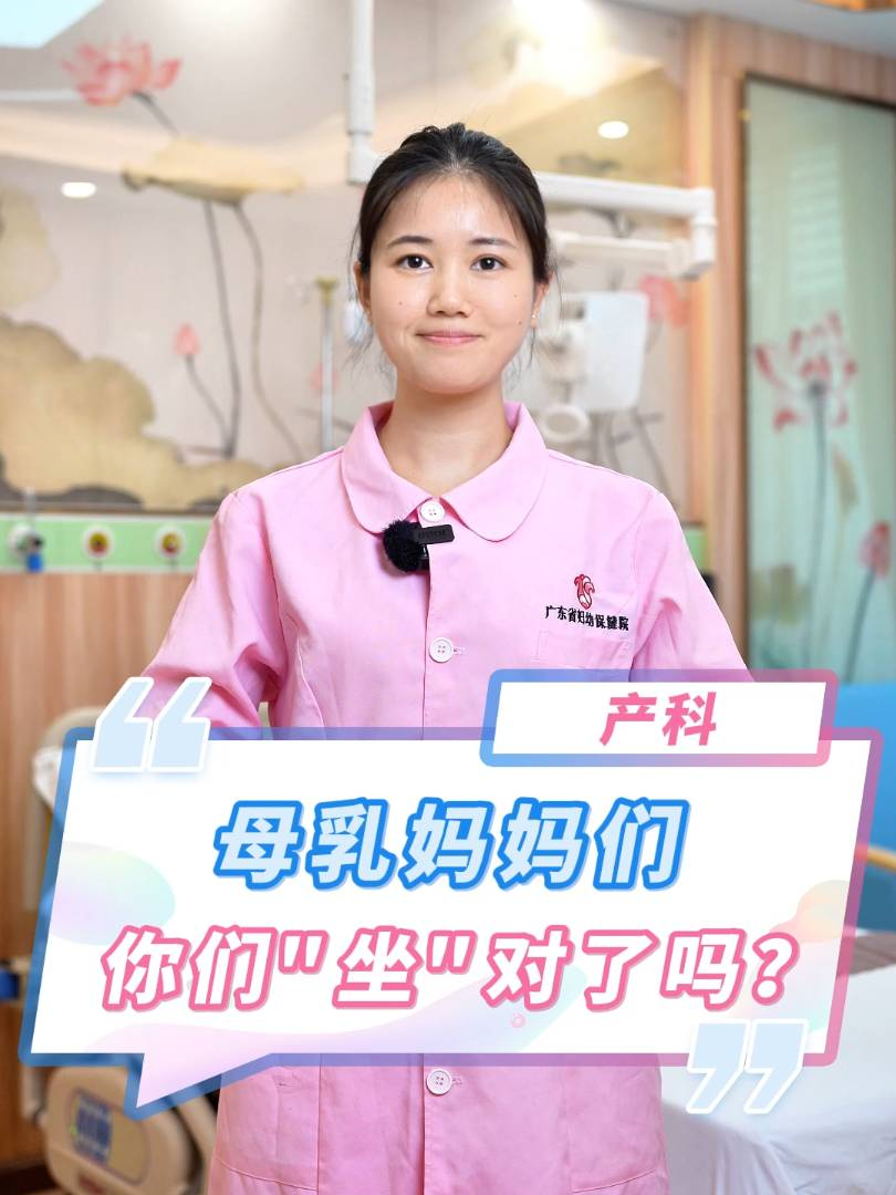 母乳妈妈们，你们“坐”对了吗？
