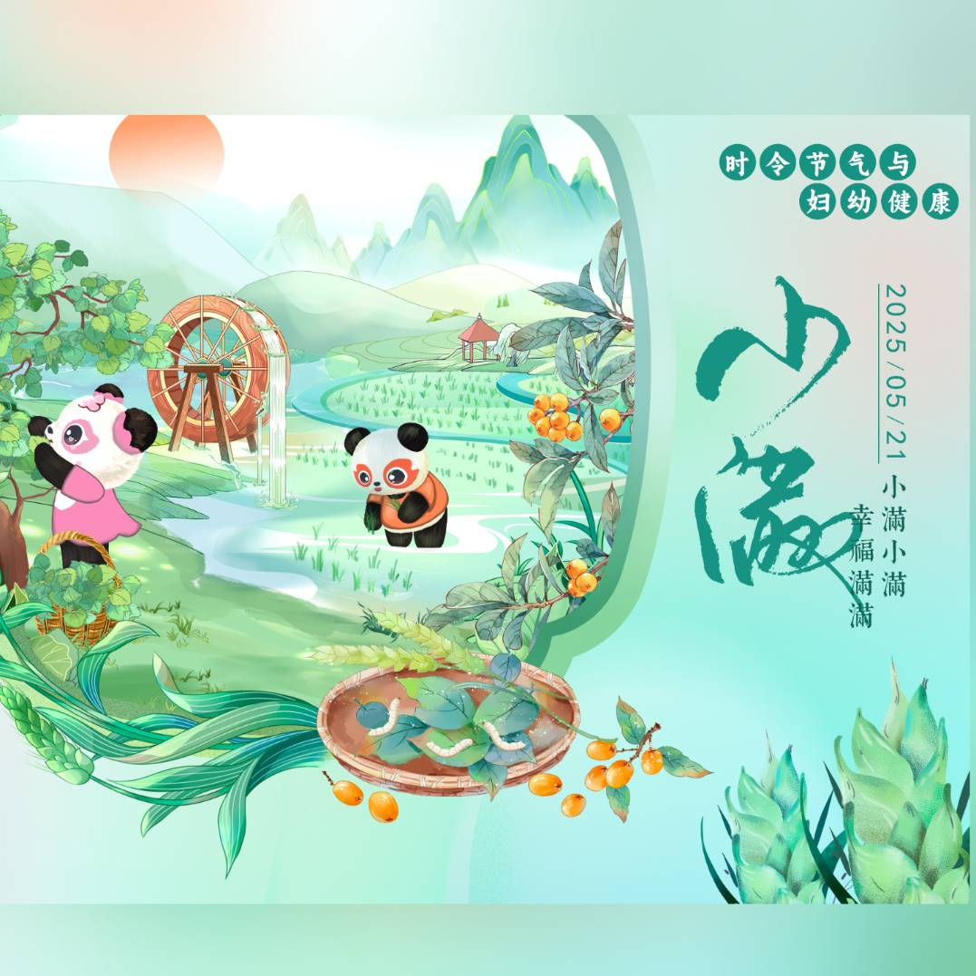 【悦知时节 拥抱健康】时令节气与妇幼健康之小满 