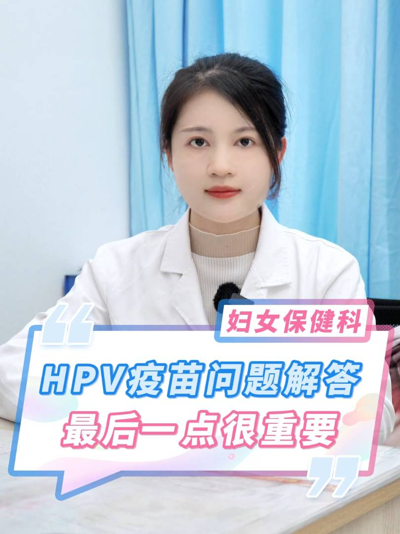 HPV疫苗问题解答，最后一点很重要
