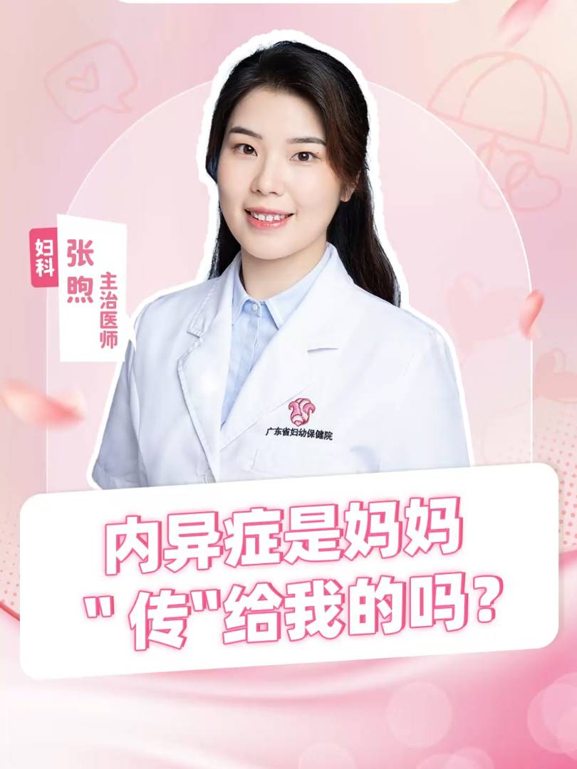 内异症是妈妈“传”给我的吗？