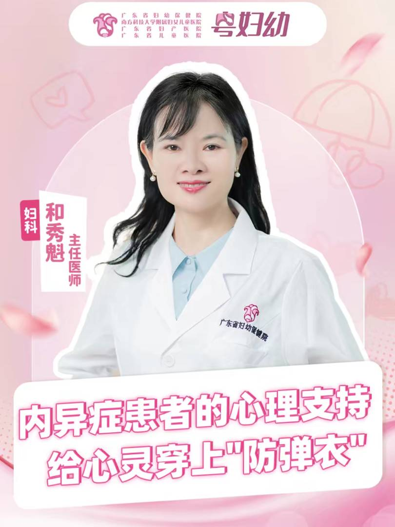 内异症患者的心理支持：给心灵穿上防弹衣