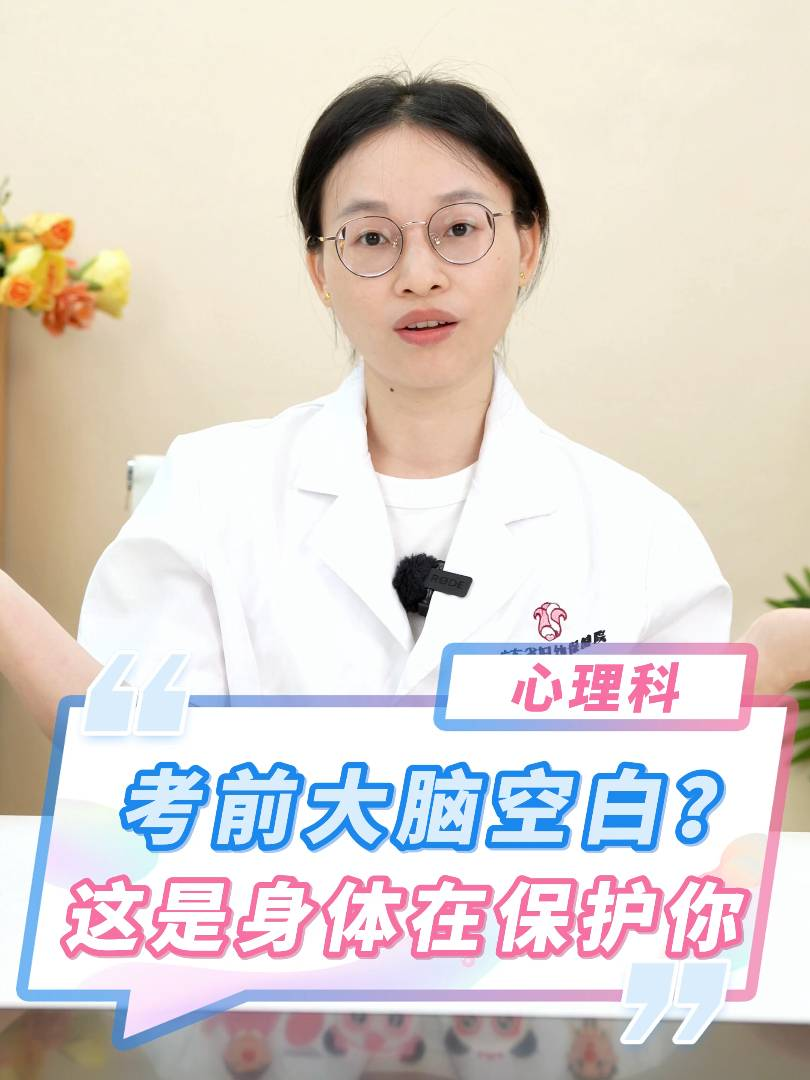 考前大脑空白？这是身体在保护你！