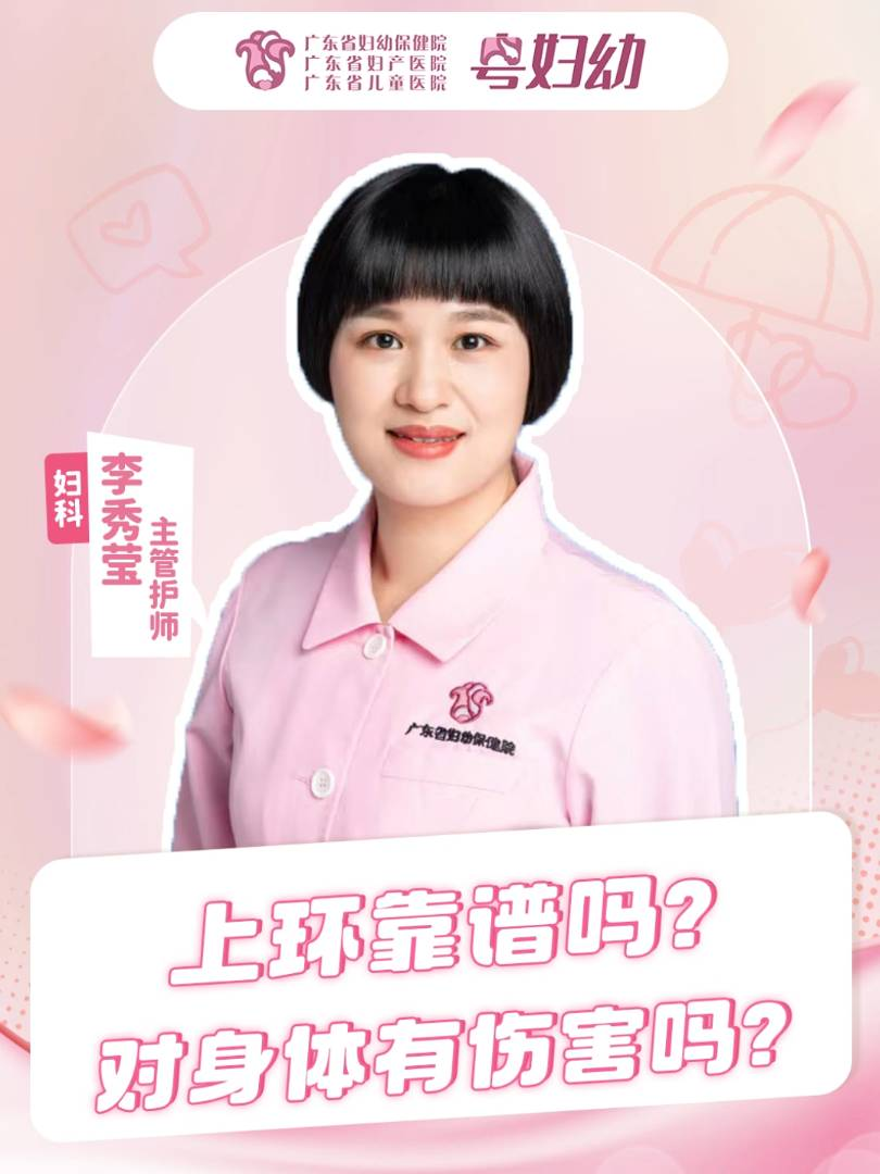 上环靠谱吗？对身体有伤害吗？