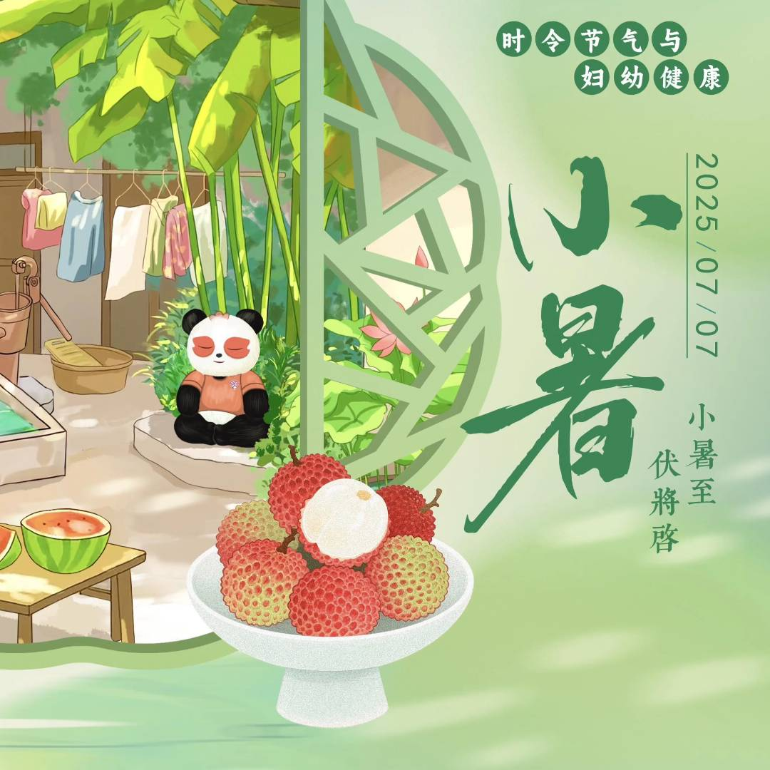 【悦知时节 拥抱健康】时令节气与妇幼健康之小暑 