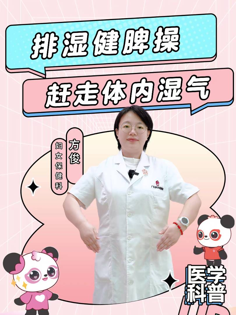 排湿气健脾操，赶走体内湿气