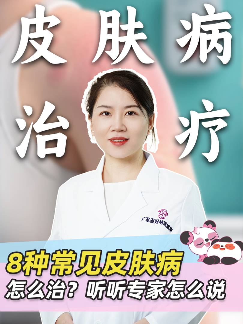 8种常见皮肤病怎么治？听听专家怎么说。