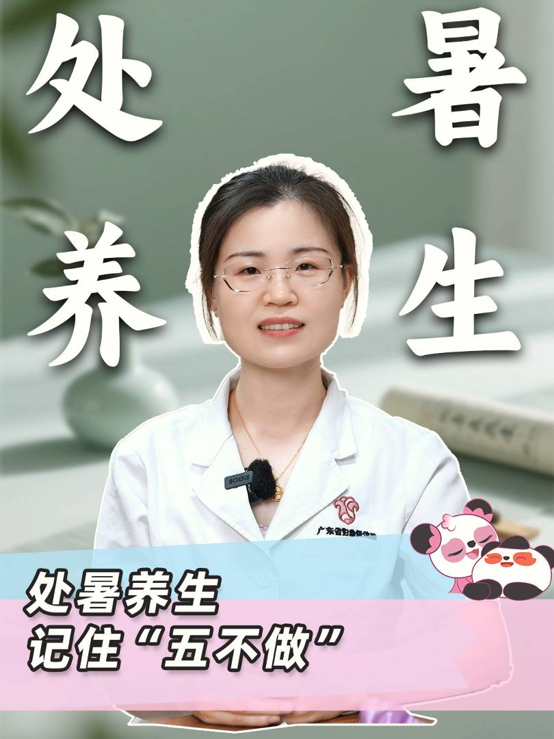 处暑养生，记住“五不做”