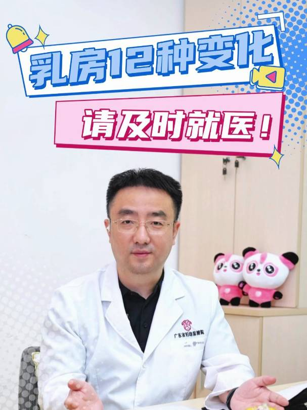 乳房12种变化，请及时就医