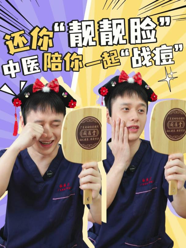 还你“靓靓脸”，中医陪你一起“战痘”