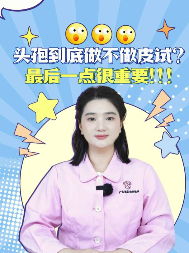 头孢到底做不做皮试？最后一点很重要！