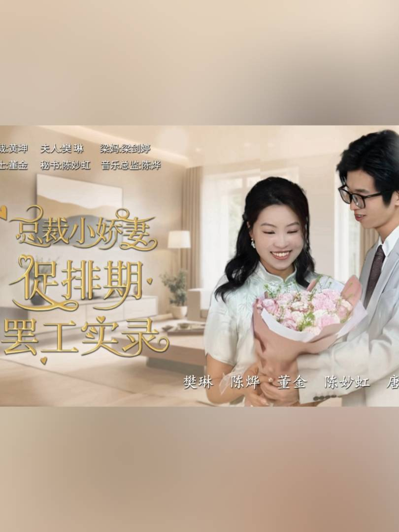 总裁小娇妻促排期罢工实录