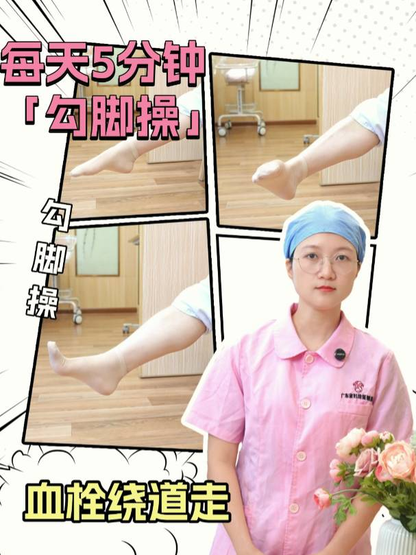  每天5分钟「勾脚操」，血栓绕道走！