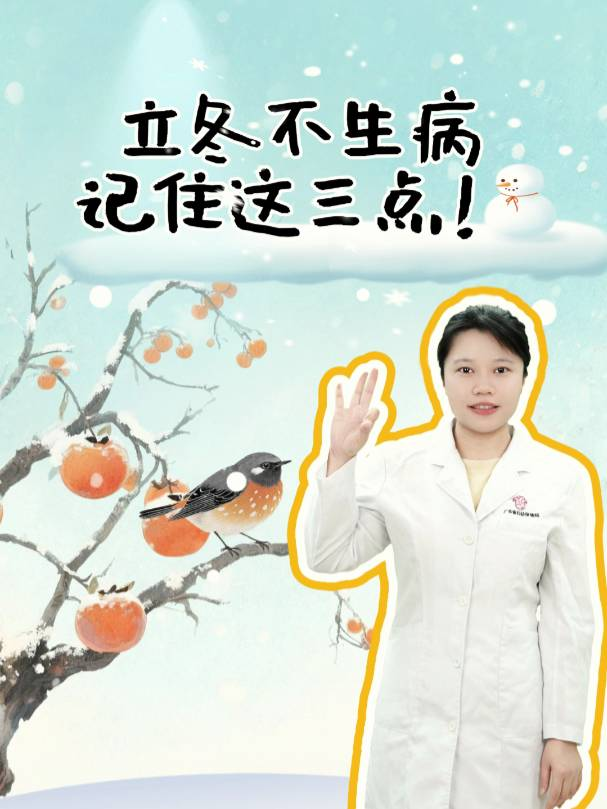 立冬不生病，记住这三点！