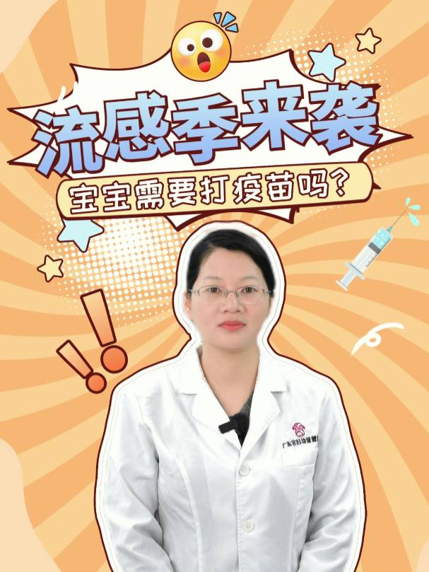 流感季来袭！宝宝需要打疫苗吗？