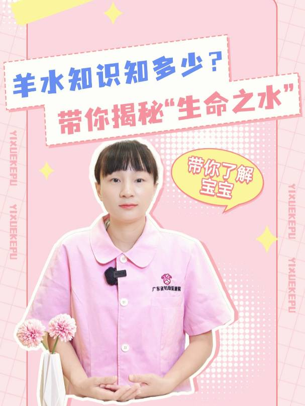 羊水知识知多少？带你揭秘“生命之水”的奥秘