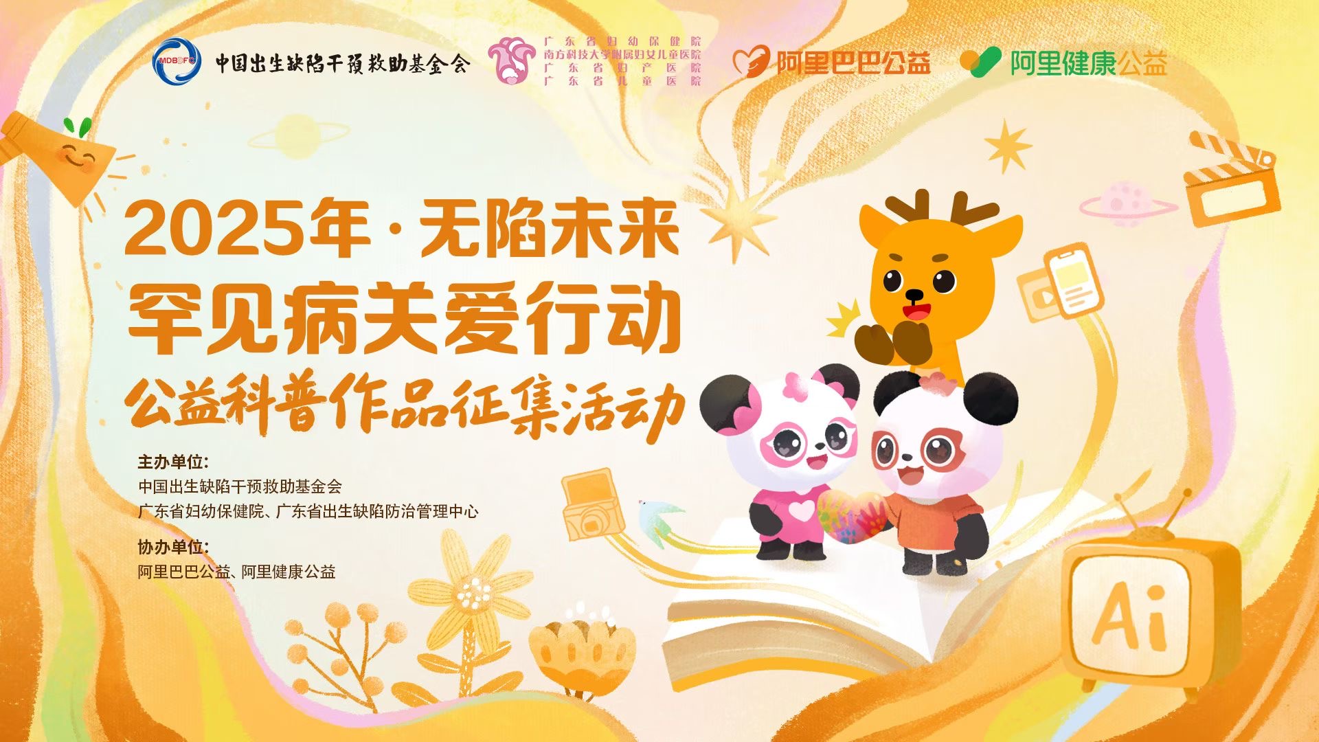 “无陷未来 与爱同行”2025罕见病防治科普作品征集活动正式启动