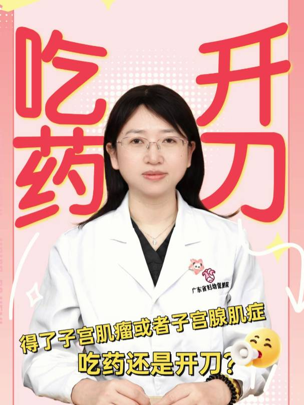 得了子宫肌瘤或者子宫腺肌症，吃药还是开刀？