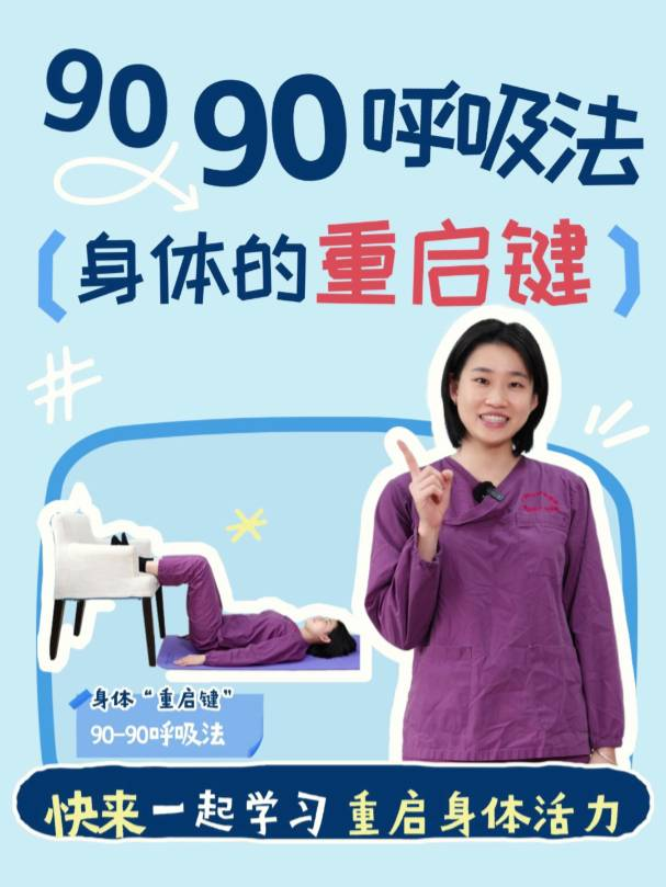 90-90呼吸法——身体的“重启键”