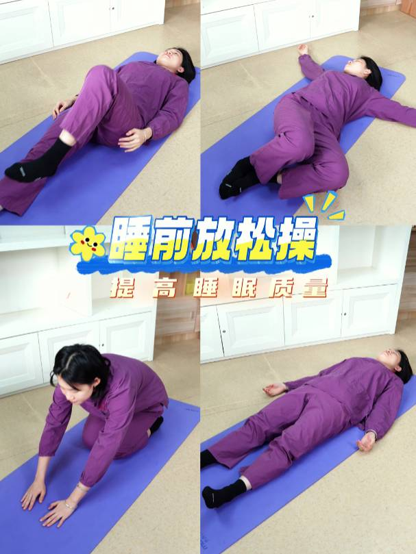 睡前放松操，放松身心，提高睡眠质量