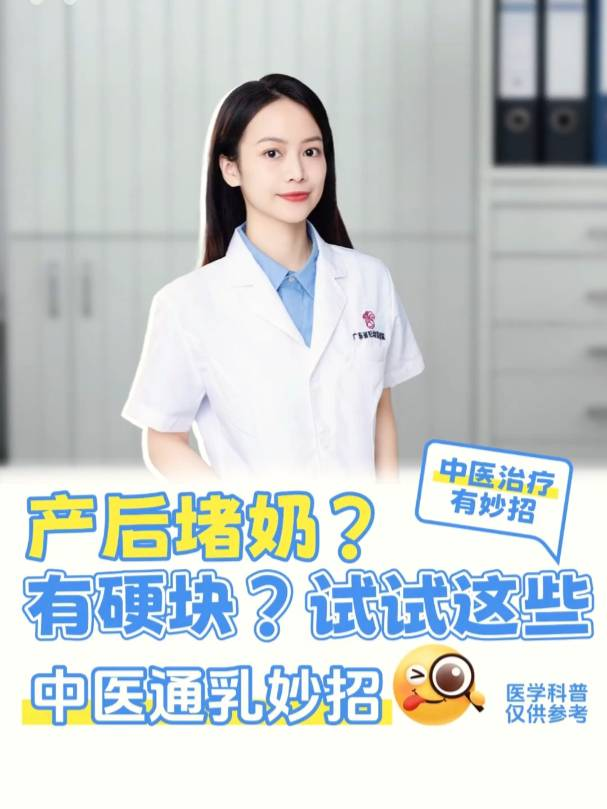 产后堵奶有硬块，试试这些中医通乳妙招！