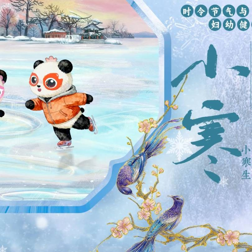 【悦知时节 拥抱健康】时令节气与妇幼健康之小寒 