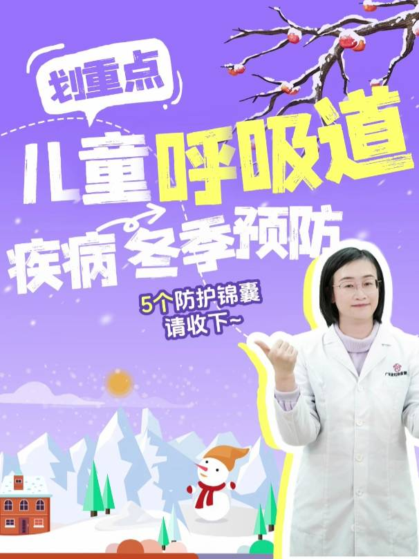 儿童呼吸道疾病的冬季预防，这5个防护锦囊请收下~