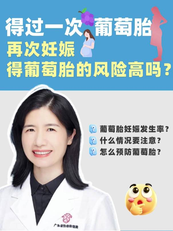 得过一次葡萄胎，再次妊娠得葡萄胎的风险高吗？