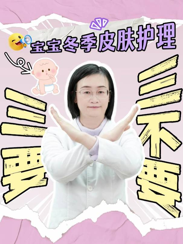宝宝冬季皮肤护理，记住三要三不要