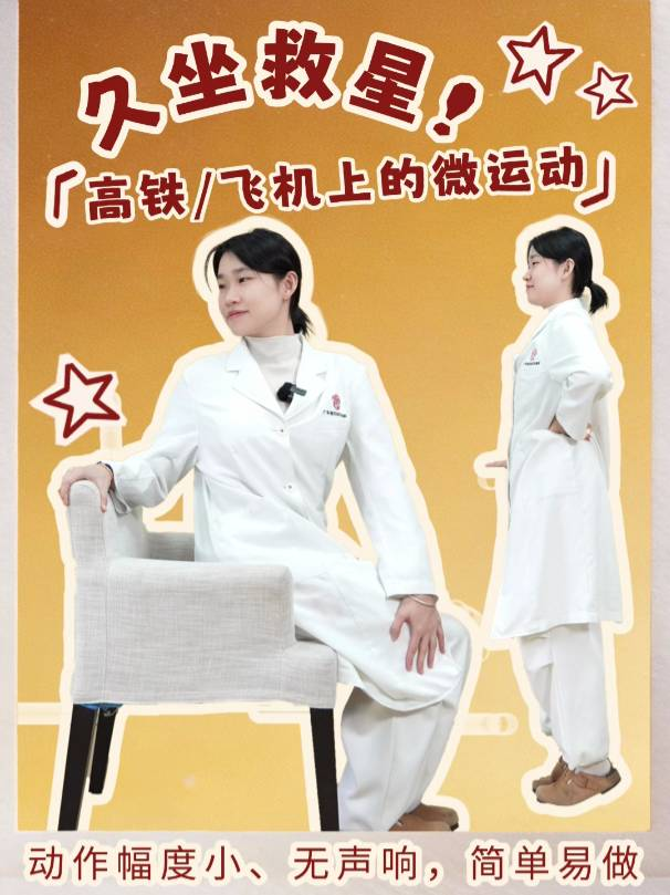 久坐救星！高铁飞机上的微运动