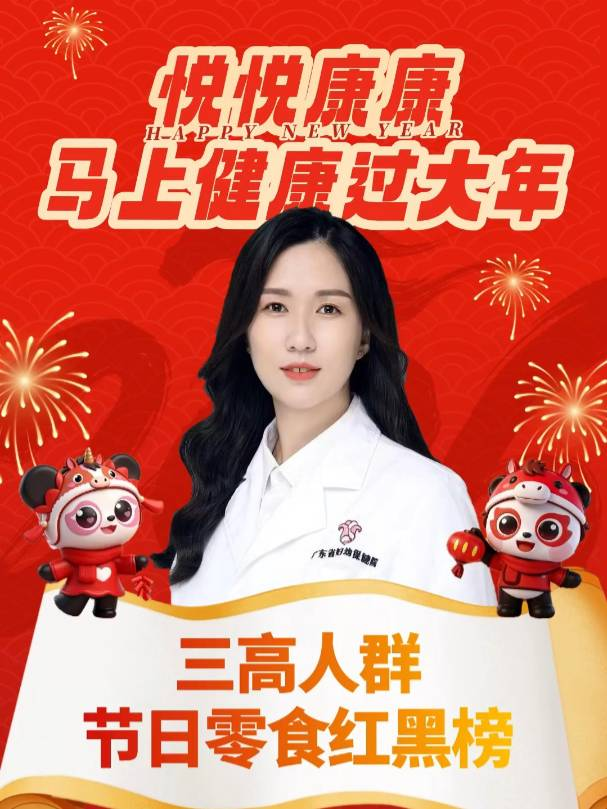 三高人群的节日零食红黑榜