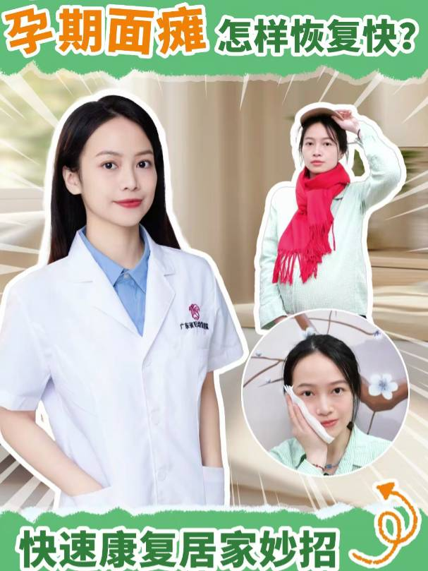 孕期面瘫怎么恢复快？快速康复居家妙招