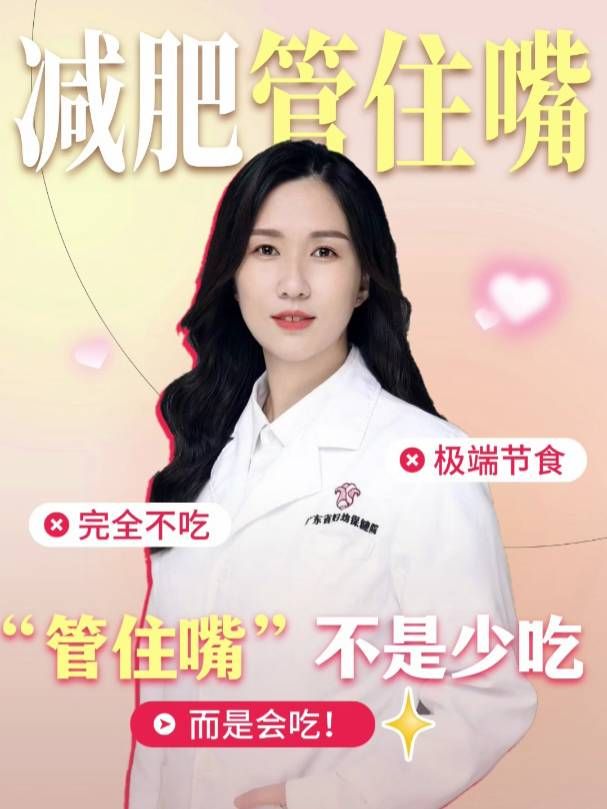 “管住嘴”不是少吃，而是会吃！