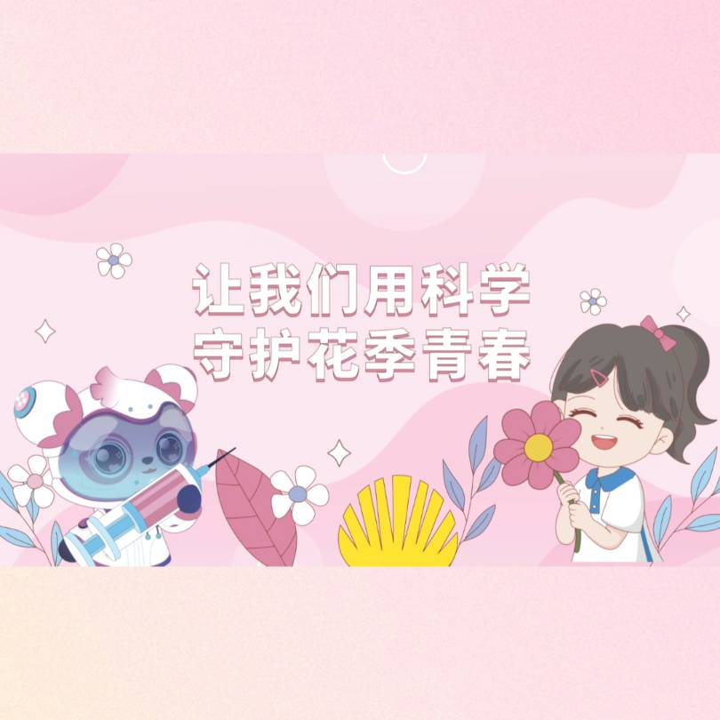 HPV疫苗宣传动画：让我们用科学守护花季青春