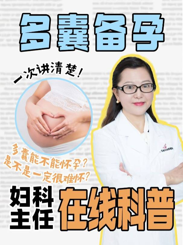 多囊能不能怀孕？是不是一定很难怀？