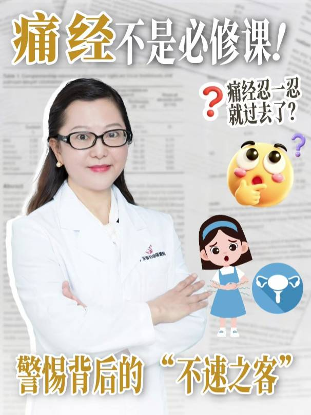 痛经不是必修课！警惕背后的“不速之客”
