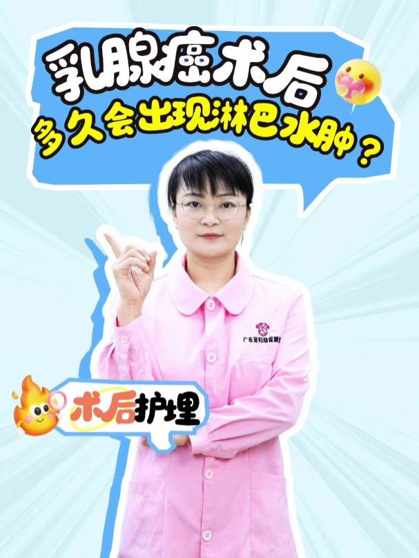 乳腺癌术后多久会出现淋巴水肿？