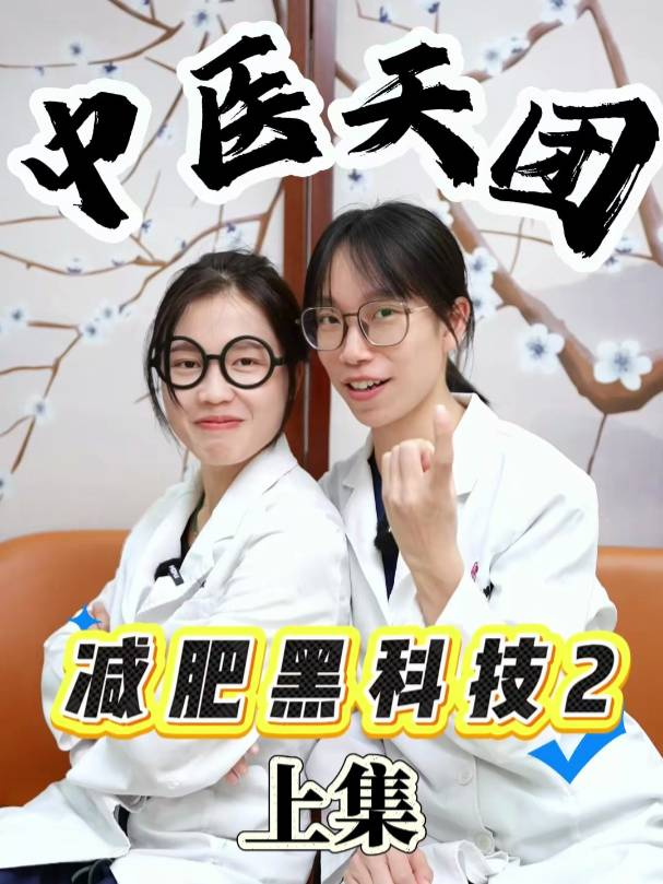 中医天团：减肥黑科技2（上集）