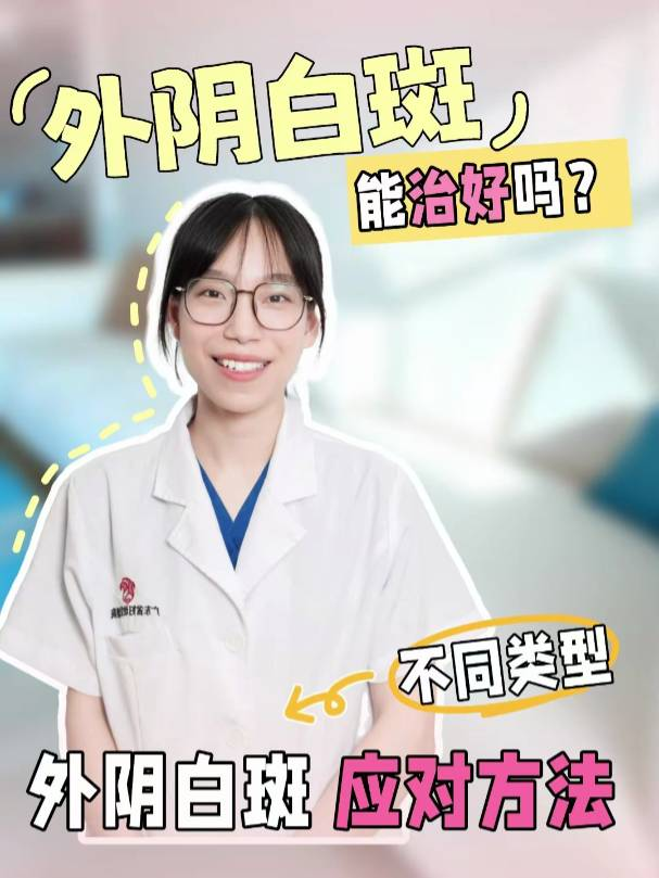 外阴白斑能治好吗？