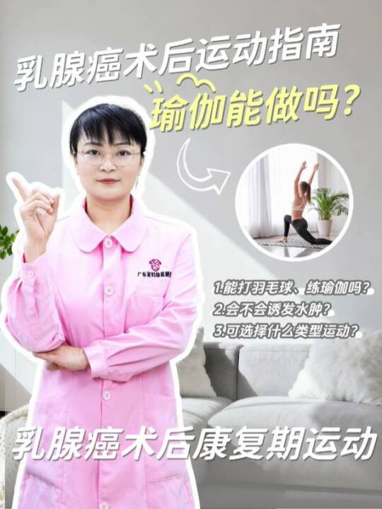 乳腺癌术后运动指南：瑜伽能做吗？