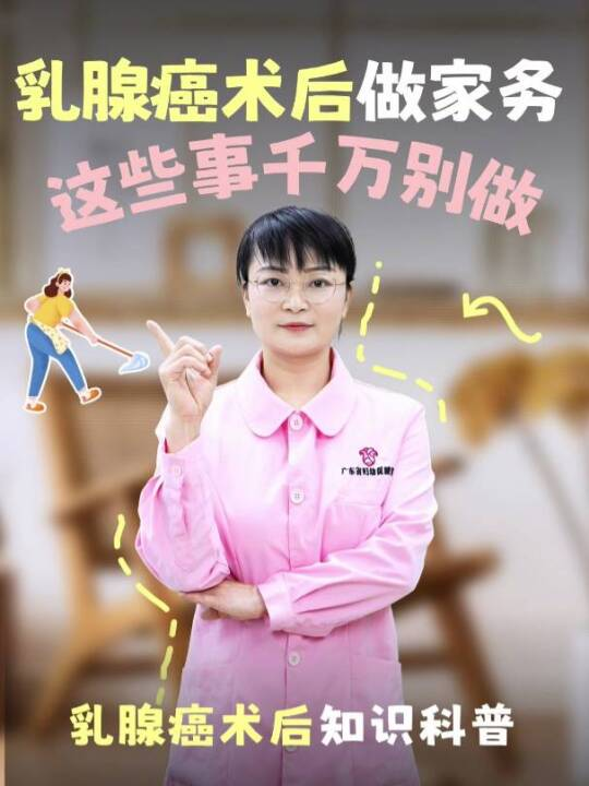 乳腺癌术后做家务：这些事千万别做！