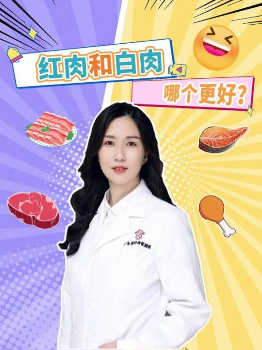 红肉与白肉哪个更好？