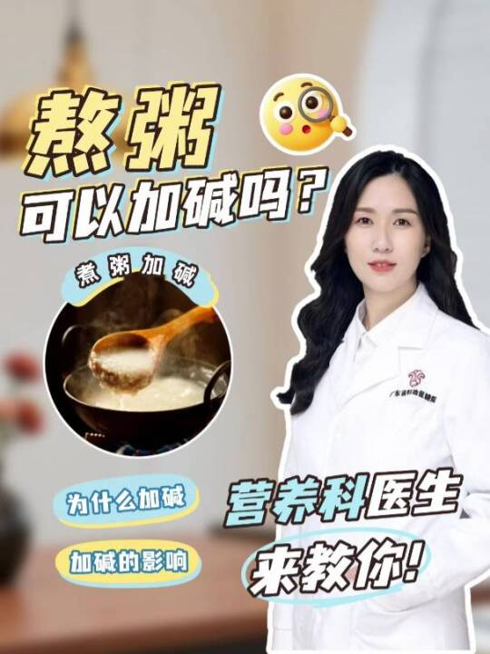 熬粥可以加碱吗？