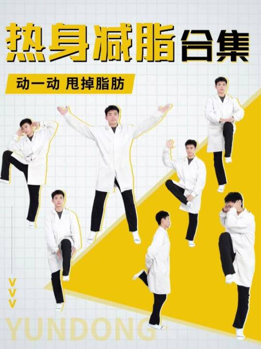 热身减脂合集