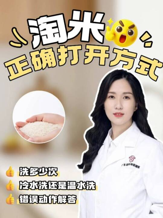 淘米的正确打开方式